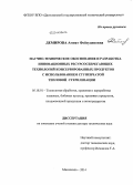 Демирова, Амият Фейзудиновна. Научно-техническое обоснование и разработка инновационных ресурсосберегающих технологий консервированных продуктов с использованием ступенчатой тепловой стерилизации: дис. кандидат наук: 05.18.01 - Технология обработки, хранения и переработки злаковых, бобовых культур, крупяных продуктов, плодоовощной продукции и виноградарства. Махачкала. 2014. 520 с.