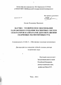 Килин, Владимир Иванович. Научно-техническое обоснование разработки и создания магнитных систем сепараторов и аппаратов для обогащения скарновых магнетитовых руд: дис. доктор технических наук: 25.00.13 - Обогащение полезных ископаемых. Чита. 2012. 319 с.