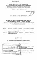 Муратшин, Амран Мигранович. Научно-техническое обоснование системы обеспечения качества и безопасности алкогольсодержащей продукции из различных видов растительного сырья: дис. доктор технических наук: 05.18.01 - Технология обработки, хранения и переработки злаковых, бобовых культур, крупяных продуктов, плодоовощной продукции и виноградарства. Москва. 2005. 394 с.