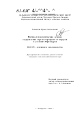 Толмачева, Ирина Анатольевна. Научно-технологические основы оздоровления сортов картофеля от вирусов в условиях Приамурья: дис. кандидат сельскохозяйственных наук: 06.01.05 - Селекция и семеноводство. Хабаровск. 2001. 134 с.