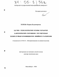 Попова, Марина Владимировна. Научно-технологические основы разработки заэвтектических силуминов с регулируемым температурным коэффициентом линейного расширения: дис. доктор технических наук: 05.02.01 - Материаловедение (по отраслям). Новосибирск. 2004. 470 с.