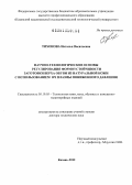 Тихонова, Наталья Васильевна. Научно-технологические основы регулирования формоустойчивости заготовки верха обуви из натуральной кожи с использованием ВЧ плазмы пониженного давления: дис. доктор технических наук: 05.19.05 - Технология кожи и меха. Казань. 2012. 314 с.