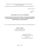 Ахвердиев Рустем Фахраддинович. Научно-технологические основы создания кожевенных материалов из рыбьих шкур с использованием потока низкоэнергетических ионов: дис. доктор наук: 00.00.00 - Другие cпециальности. «Казанский национальный исследовательский технологический университет». 2025. 328 с.