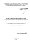 Суфияров Вадим Шамилевич. Научно-технологические основы управления структурой и свойствами материалов и конструкций, изготовленных методами аддитивного производства: дис. доктор наук: 00.00.00 - Другие cпециальности. «Санкт-Петербургский политехнический университет Петра Великого». 2025. 372 с.