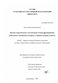 Чучула, Наталья Михайловна. Научно-теоретические и методические основы формирования ценностного отношения к истории у учащихся старших классов: дис. кандидат педагогических наук: 13.00.02 - Теория и методика обучения и воспитания (по областям и уровням образования). Екатеринбург. 2007. 287 с.