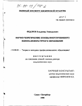 Федоров, Владимир Геннадьевич. Научно-теоретические основы многоуровневого военно-физкультурного образования: дис. доктор педагогических наук: 13.00.08 - Теория и методика профессионального образования. Санкт-Петербург. 1998. 353 с.