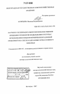 Кузнецова, Надежда Владимировна. Научное и экспериментальное обоснование режимов орошения и технологии возделывания кукурузы с использованием модели формирования различной урожайности на светло-каштановых почвах Нижнего Поволжья: дис. доктор сельскохозяйственных наук: 06.01.02 - Мелиорация, рекультивация и охрана земель. Волгоград. 2007. 355 с.