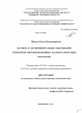 Пасько, Ольга Владимировна. Научное и экспериментальное обоснование технологии ферментированных молокосодержащих продуктов: дис. доктор технических наук: 05.18.04 - Технология мясных, молочных и рыбных продуктов и холодильных производств. Кемерово. 2011. 511 с.