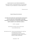 Лазаров Таймураз Константинович. Научное и практическое обоснование длительного систематического применения удобрений в полевом севообороте на черноземе выщелоченном Центральной части Северного Кавказа: дис. доктор наук: 06.01.04 - Агрохимия. ФГБОУ ВО «Горский государственный аграрный университет». 2022. 723 с.