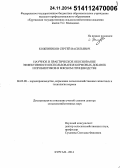 Кожевников, Сергей Васильевич. Научное и практическое обоснование эффективности использования кормовых добавок и пробиотиков в мясном птицеводстве: дис. кандидат наук: 06.02.08 - Кормопроизводство, кормление сельскохозяйственных животных и технология кормов. с Лесниково. 2014. 334 с.