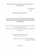 Корсаков Константин Вячеславович. Научное и практическое обоснование использования гуминовых кислот из леонардита в бройлерном и яичном птицеводстве: дис. доктор наук: 06.02.08 - Кормопроизводство, кормление сельскохозяйственных животных и технология кормов. ФГБНУ Федеральный научный центр «Всероссийский научно-исследовательский и технологический институт птицеводства» Российской академии наук. 2022. 384 с.