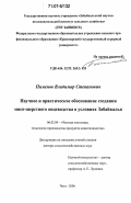 Пименов, Владимир Степанович. Научное и практическое обоснование создания мясо-шерстного овцеводства в условиях Забайкалья: дис. доктор сельскохозяйственных наук: 06.02.04 - Частная зоотехния, технология производства продуктов животноводства. Чита. 2006. 273 с.