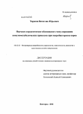 Тарасов, Вячеслав Юрьевич. Научное и практическое обоснование стимулирования иммунометаболических процессов при некробактериозе коров: дис. кандидат ветеринарных наук: 06.02.02 - Кормление сельскохозяйственных животных и технология кормов. Белгород. 2011. 138 с.