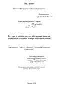 Кожиев, Хамби Хадзимурзович. Научное и технологическое обоснование системы управления качеством руд при подземной добыче: дис. доктор технических наук: 25.00.22 - Геотехнология(подземная, открытая и строительная). Москва. 2006. 361 с.