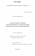 Харин, Николай Васильевич. Научное издание как феномен журнального процесса рубежа XX - XXI веков: взаимосвязь моделеобразующих признаков: дис. кандидат филологических наук: 10.01.10 - Журналистика. Армавир. 2006. 169 с.