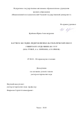 Крайнева Ирина Александровна. Научное наследие лидеров физико-математических школ Сибирского отделения АН СССР (Ю.Б. Румер, А.А. Ляпунов, А.П. Ершов): дис. доктор наук: 07.00.10 - История науки и техники. ФГАОУ ВО «Национальный исследовательский Томский государственный университет». 2019. 557 с.