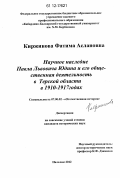 Киржинова, Фатима Аслановна. Научное наследие Павла Львовича Юдина и его общественная деятельность в Терской области в 1910-1917 годах: дис. кандидат исторических наук: 07.00.02 - Отечественная история. Нальчик. 2012. 185 с.