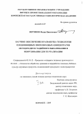 Вертяков, Федор Николаевич. Научное обеспечение и разработка технологии плодоовощных пюреобразных концентратов методом двухстадийного выпаривания и оборудования для ее реализации: дис. доктор технических наук: 05.18.12 - Процессы и аппараты пищевых производств. Воронеж. 2009. 576 с.