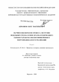 Абрамов, Олег Васильевич. Научное обеспечение процесса экструзии модельных сред на основе крахмалсодержащего сырья и разработка высокоэффективного оборудования для его реализации: дис. доктор технических наук: 05.18.12 - Процессы и аппараты пищевых производств. Воронеж. 2009. 600 с.