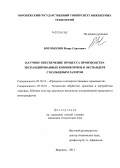 Богомолов, Игорь Сергеевич. Научное обеспечение процесса производства экспандированных комбикормов в экспандере с кольцевым зазором: дис. кандидат технических наук: 05.18.12 - Процессы и аппараты пищевых производств. Воронеж. 2013. 192 с.