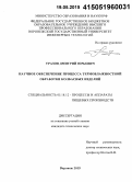 Уразов, Дмитрий Юрьевич. Научное обеспечение процесса термовлажностной обработки колбасных изделий: дис. кандидат наук: 05.18.12 - Процессы и аппараты пищевых производств. Воронеж. 2015. 214 с.