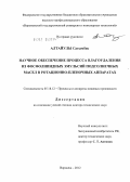Алтайулы Сагымбек. Научное обеспечение процесса влагоудаления из фосфолипидных эмульсий подсолнечных масел в ротационно-пленочных аппаратах: дис. доктор технических наук: 05.18.12 - Процессы и аппараты пищевых производств. Воронеж. 2012. 433 с.
