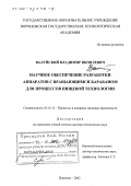 Валуйский, Владимир Яковлевич. Научное обеспечение разработки аппаратов с вращающимся барабаном для процессов пищевой технологии: дис. доктор технических наук: 05.18.12 - Процессы и аппараты пищевых производств. Воронеж. 2002. 346 с.
