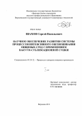 Шахов, Сергей Васильевич. Научное обеспечение развития системы процессов интенсивного обезвоживания пищевых сред с применением вакуум-сублимационной сушки: дис. доктор технических наук: 05.18.12 - Процессы и аппараты пищевых производств. Воронеж. 2011. 639 с.