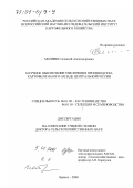 Молявко, Алексей Александрович. Научное обеспечение увеличения производства картофеля на юго-западе Центральной России: дис. доктор сельскохозяйственных наук: 06.01.09 - Растениеводство. Брянск. 2000. 487 с.