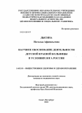 Дысина, Наталья Афанасьевна. Научное обоснование днятельности детской краевой больницы в условиях юга России: дис. кандидат медицинских наук: 14.02.03 - Общественное здоровье и здравоохранение. Санкт-Петербург. 2010. 191 с.