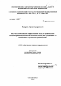 Закарян, Арман Араратович. Научное обоснование эффективной модели организации стационарной медицинской помощи лицам, пострадавшим от тяжелых несчастных случаев на производстве: дис. кандидат медицинских наук: 14.00.33 - Общественное здоровье и здравоохранение. Санкт-Петербург. 2005. 201 с.