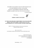 Юшков, Юрий Георгиевич. Научное обоснование эффективности использования вибростимулирующих технологий в системе воспроизводства сельскохозяйственных животных: дис. доктор сельскохозяйственных наук: 06.02.10 - Частная зоотехния, технология производства продуктов животноводства. Новосибирск. 2012. 309 с.