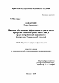 Канарский, Игорь Аркадьевич. Научное обоснование эффективности реализации программ снижения риска ВИЧ/СПИД среди потребителей наркотиков (на примере Свердловской обл.): дис. кандидат медицинских наук: 14.00.33 - Общественное здоровье и здравоохранение. Москва. 2004. 212 с.