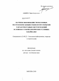 Авдеев, Павел Борисович. Научное обоснование эффективных ресурсосберегающих технологий открытой разработки рудных месторождений в сложных геокриологических условиях Забайкалья: дис. доктор технических наук: 25.00.22 - Геотехнология(подземная, открытая и строительная). Москва. 2010. 230 с.