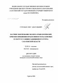 Стратьев, Олег Анатольевич. Научное обоснование эколого-технологических приемов повышения продуктивности пасленовых культур в условиях защищенного грунта Саратовской обл.: дис. кандидат сельскохозяйственных наук: 03.00.16 - Экология. Саратов. 2006. 148 с.