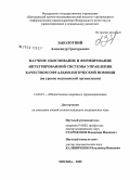 Заболотный, Александр Григорьевич. Научное обоснование и формирование интегрированной системы управления качеством офтальмологической помощи (на уровня медицинской организации): дис. кандидат медицинских наук: 14.00.33 - Общественное здоровье и здравоохранение. Москва. 2008. 255 с.