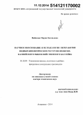 Цибизова, Мария Евгеньевна. Научное обоснование и методология переработки водных биологических ресурсов Волжско-Каспийского рыбохозяйственного бассейна: дис. кандидат наук: 05.18.04 - Технология мясных, молочных и рыбных продуктов и холодильных производств. Астрахань. 2014. 406 с.
