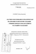 Коломбет, Любовь Васильевна. Научное обоснование и практическая реализация технологии создания грибных препаратов для защиты растений от болезней: дис. доктор биологических наук: 03.00.24 - Микология. Москва. 2006. 353 с.