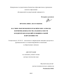 Фролова Нина Анатольевна. Научное обоснование и практические аспекты формирования качества и безопасности кондитерских изделий функциональной направленности: дис. доктор наук: 05.18.15 - Товароведение пищевых продуктов и технология общественного питания. ФГБОУ ВО «Кемеровский государственный университет». 2022. 267 с.
