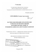 Гореликова, Галина Анатольевна. Научное обоснование и практические аспекты разработки и оценки потребительских свойств функциональных безалкогольных напитков: дис. доктор технических наук: 05.18.15 - Товароведение пищевых продуктов и технология общественного питания. Кемерово. 2008. 412 с.