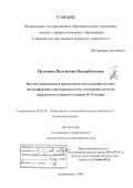 Цугкиева, Валентина Батырбековна. Научное обоснование и практическое использование методов интенсификации кормопроизводства и повышения качества производимых кормов в условиях РСО-Алания: дис. доктор сельскохозяйственных наук: 06.02.02 - Кормление сельскохозяйственных животных и технология кормов. Владикавказ. 2008. 327 с.