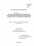 Василенко, Сергей Владимирович. Научное обоснование и практическое использование пробиотической кормовой добавки "Гресс" в молочном коневодстве: дис. кандидат сельскохозяйственных наук: 06.02.02 - Кормление сельскохозяйственных животных и технология кормов. Казань. 2009. 123 с.