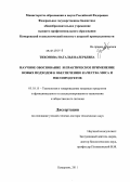 Тихонова, Наталья Валерьевна. НАУЧНОЕ ОБОСНОВАНИЕ И ПРАКТИЧЕСКОЕ ПРИМЕНЕНИЕ НОВЫХ ПОДХОДОВ К ОБЕСПЕЧЕНИЮ КАЧЕСТВА МЯСА И МЯСОПРОДУКТОВ: дис. доктор технических наук: 05.18.15 - Товароведение пищевых продуктов и технология общественного питания. Кемерово. 2011. 332 с.