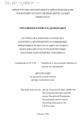 Пчелинцев, Юрий Владимирович. Научное обоснование и разработка комплекса мероприятий по повышению эффективности эксплуатации насосного оборудования в часто ремонтируемых наклонно направленных скважинах: дис. доктор технических наук: 05.15.06 - Разработка и эксплуатация нефтяных и газовых месторождений. Тюмень. 2000. 489 с.