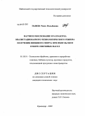 Панеш, Раиса Нальбиевна. Научное обоснование и разработка квазистационарного технологического режима получения пищевого спирта при импульсном отборе сивушных масел: дис. кандидат технических наук: 05.18.01 - Технология обработки, хранения и переработки злаковых, бобовых культур, крупяных продуктов, плодоовощной продукции и виноградарства. Краснодар. 2009. 178 с.