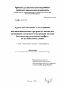 Муравьев, Константин Александрович. Научное обоснование и разработка механизма организации экстренной медицинской помощи больным хирургического профиля на региональном уровне: дис. доктор медицинских наук: 14.02.03 - Общественное здоровье и здравоохранение. Москва. 2012. 344 с.