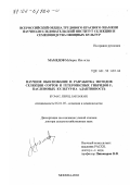 Мамедов, Мубариз Иса оглы. Научное обоснование и разработка методов селекции сортов и гетерозисных гибридов F1 пасленовых культур на адаптивность: Томат, перец, баклажан: дис. доктор сельскохозяйственных наук: 06.01.05 - Селекция и семеноводство. Москва. 2002. 500 с.