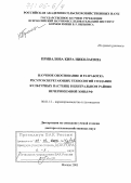 Привалова, Кира Николаевна. Научное обоснование и разработка ресурсосберегающих технологий создания культурных пастбищ в Центральном районе Нечерноземной зоны РФ: дис. доктор сельскохозяйственных наук: 06.01.12 - Кормопроизводство и луговодство. Москва. 2005. 315 с.