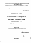 Дежурный, Леонид Игоревич. Научное обоснование и разработка систем медико-организационных мероприятий первой помощи при травмах и неотложных состояниях на догоспитальном этапе: дис. доктор медицинских наук: 14.00.33 - Общественное здоровье и здравоохранение. Москва. 2006. 289 с.