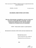 Францева, Виктория Олеговна. Научное обоснование и разработка системы межсекторального взаимодействия в решении медико-социальных проблем детей "группы риска" (социально-гигиеническое исследование): дис. доктор медицинских наук: 14.02.03 - Общественное здоровье и здравоохранение. Москва. 2011. 284 с.